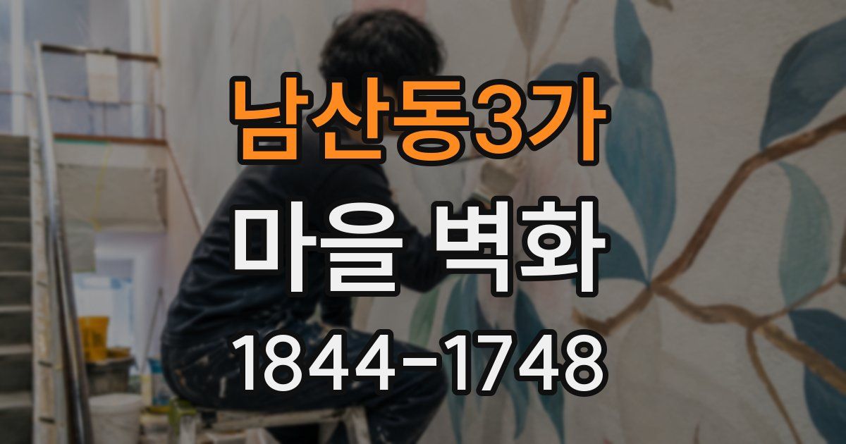 남산동3가 마을 벽화