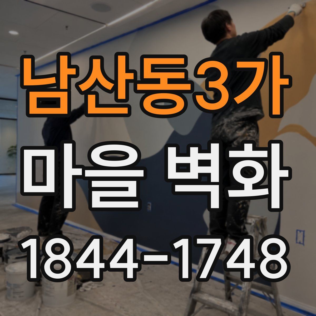 남산동3가 마을 벽화