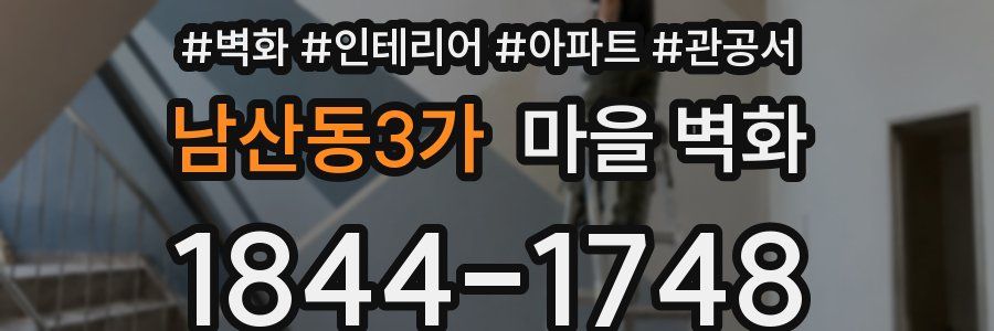 남산동3가 마을 벽화