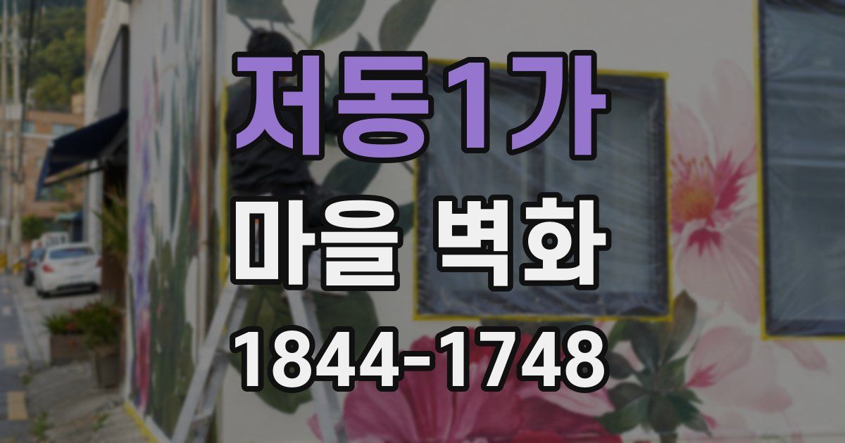 저동1가 마을 벽화