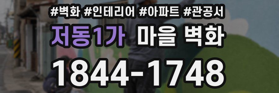 저동1가 마을 벽화