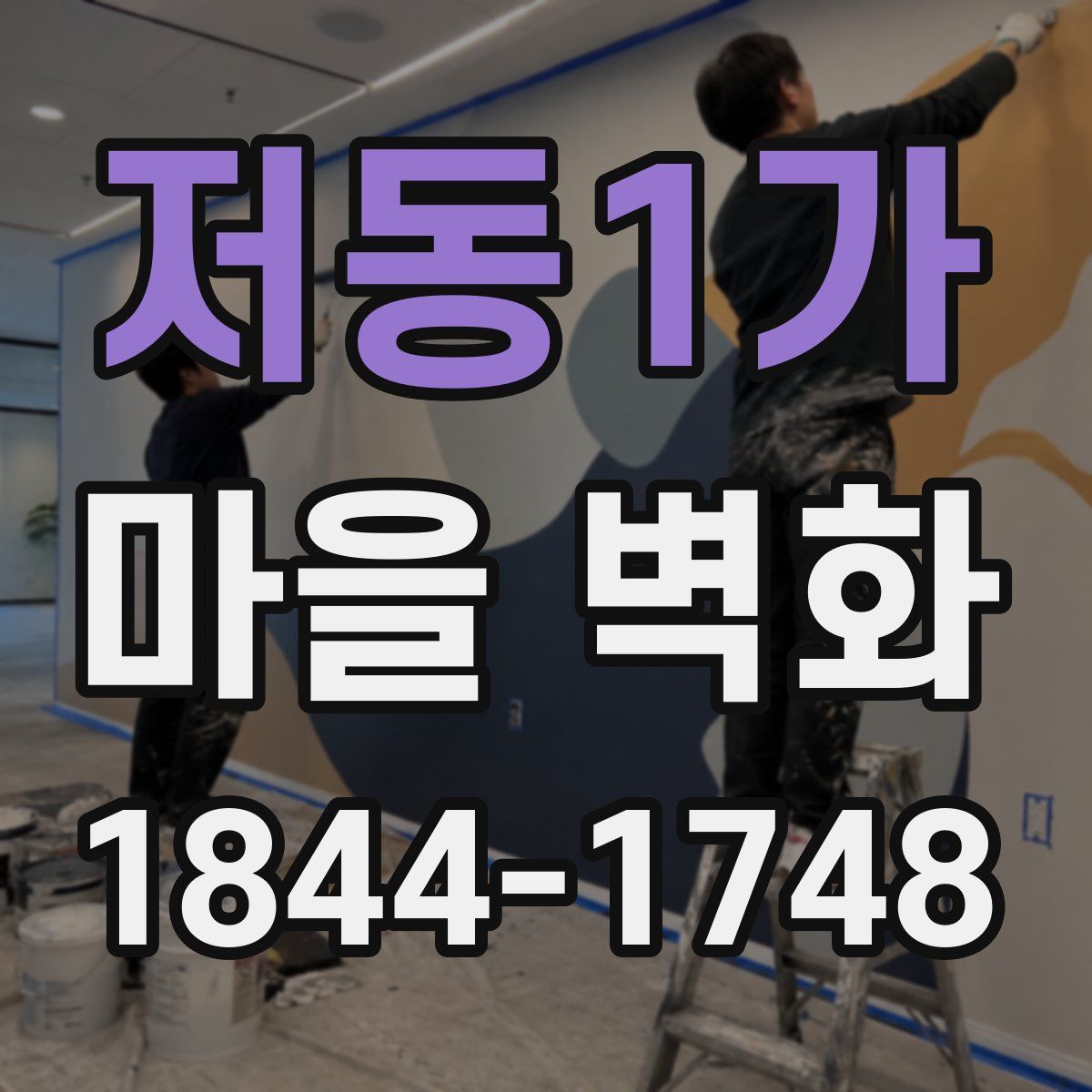 저동1가 마을 벽화