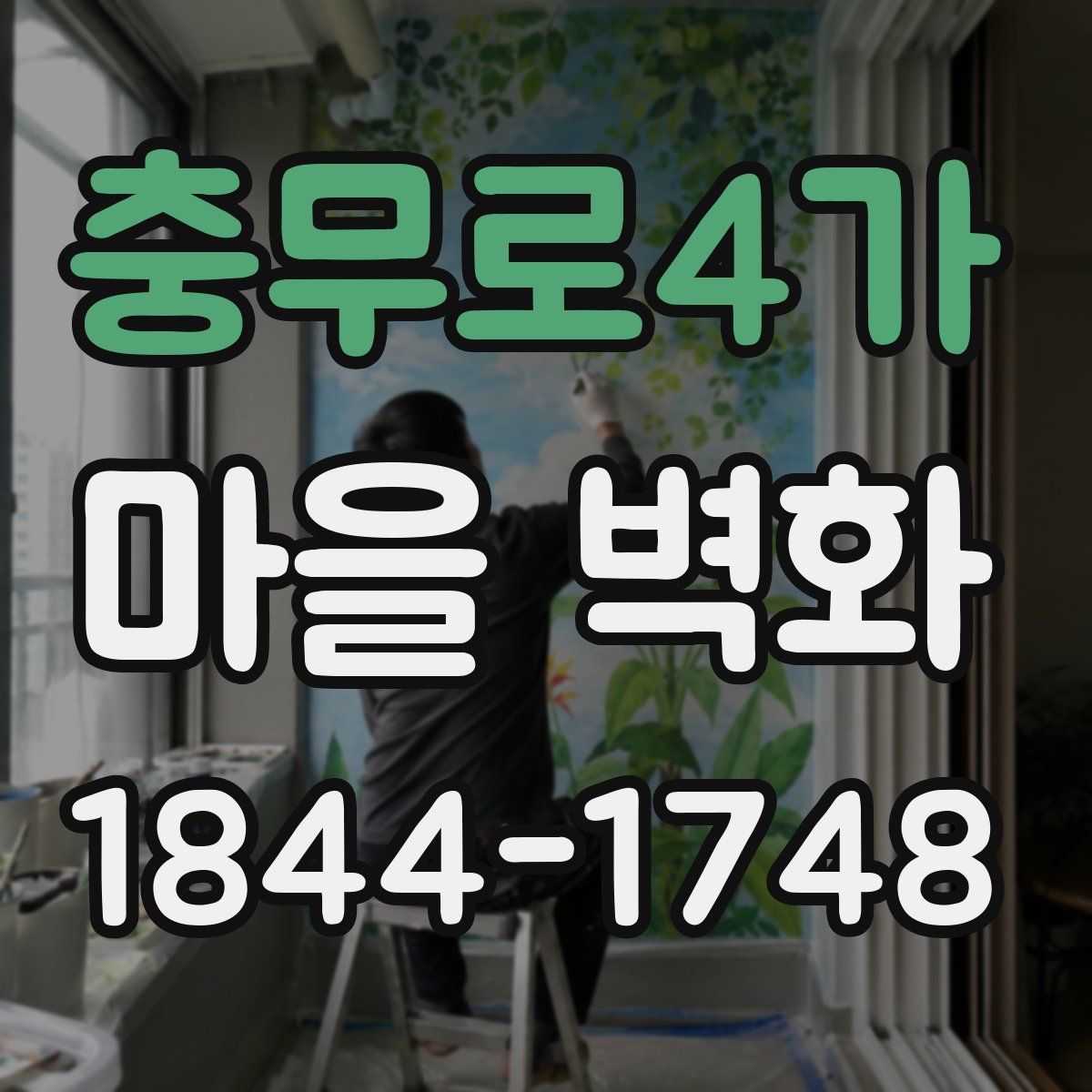 충무로4가 마을 벽화