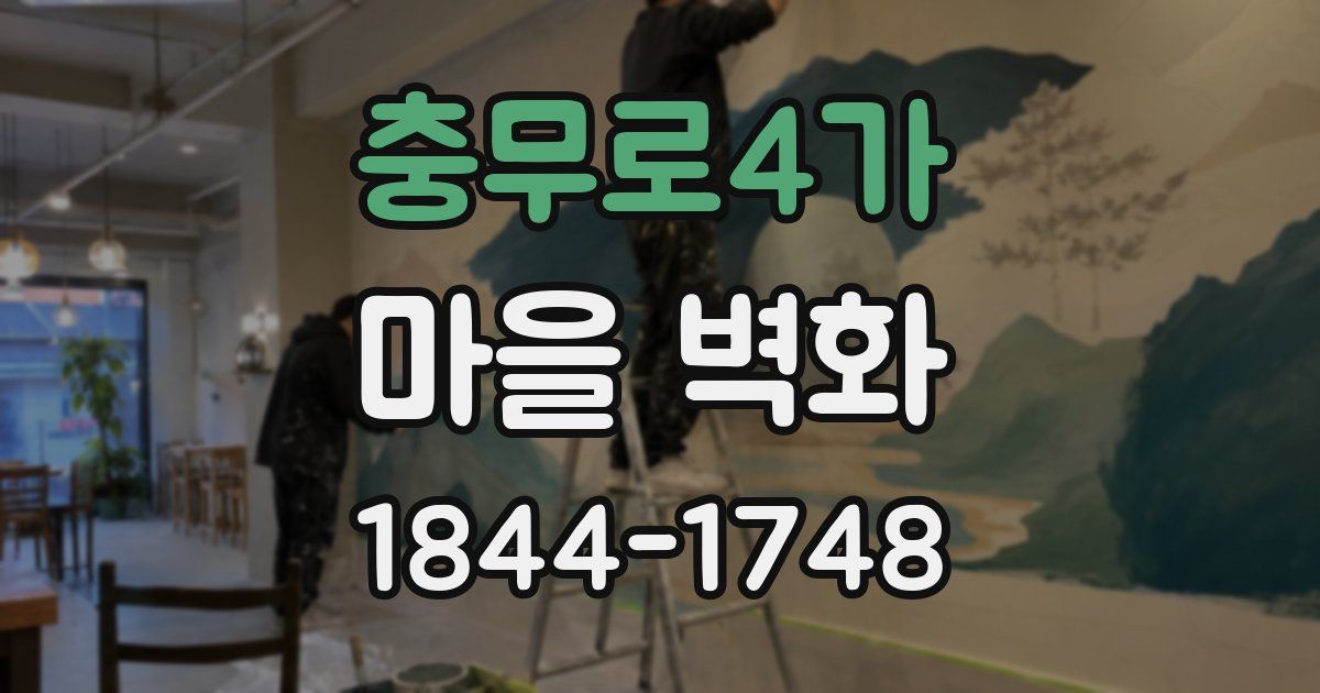 충무로4가 마을 벽화