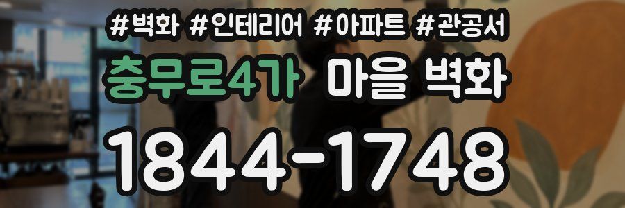 충무로4가 마을 벽화
