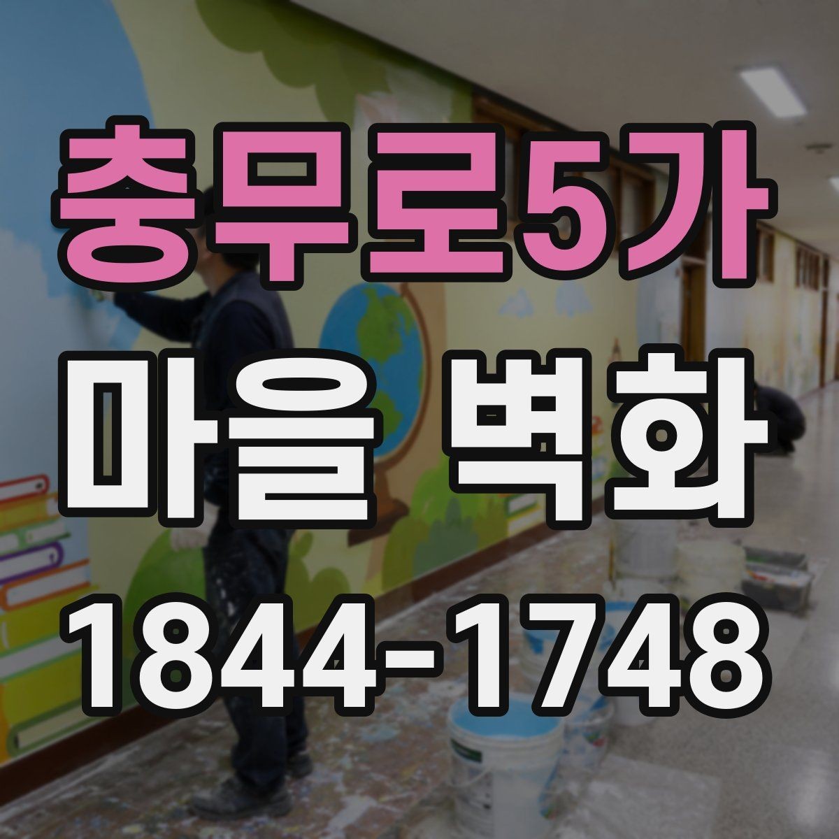충무로5가 마을 벽화 속 숨은 이야기 찾기
