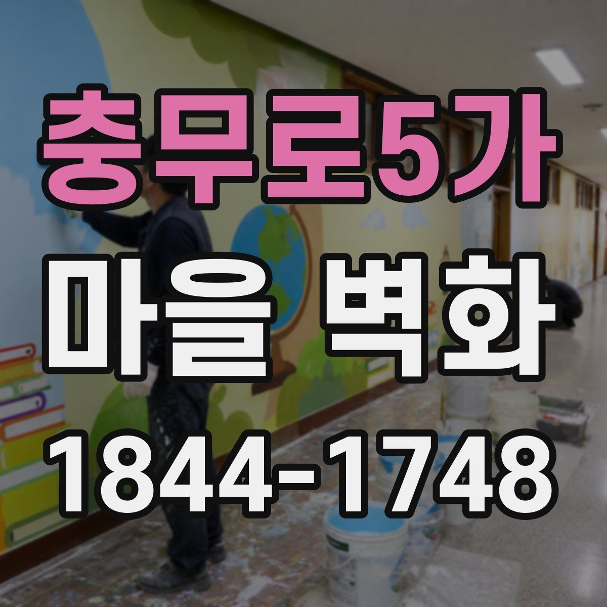 충무로5가 마을 벽화