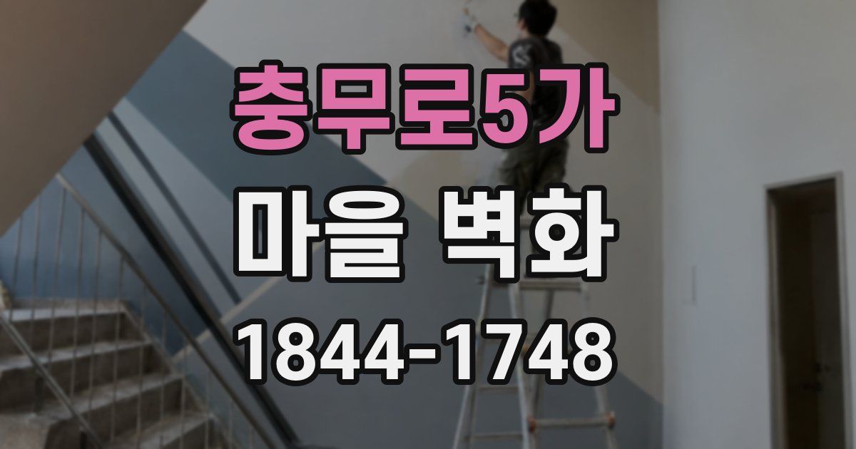 충무로5가 마을 벽화