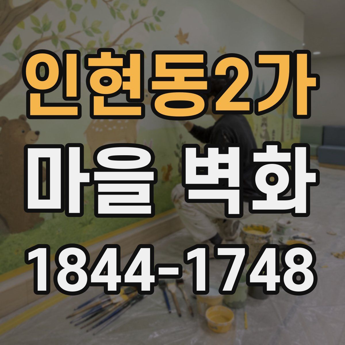 인현동2가 마을 벽화