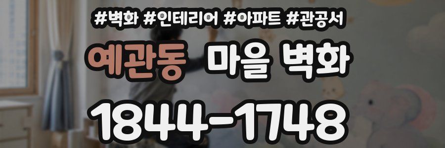 예관동 마을 벽화