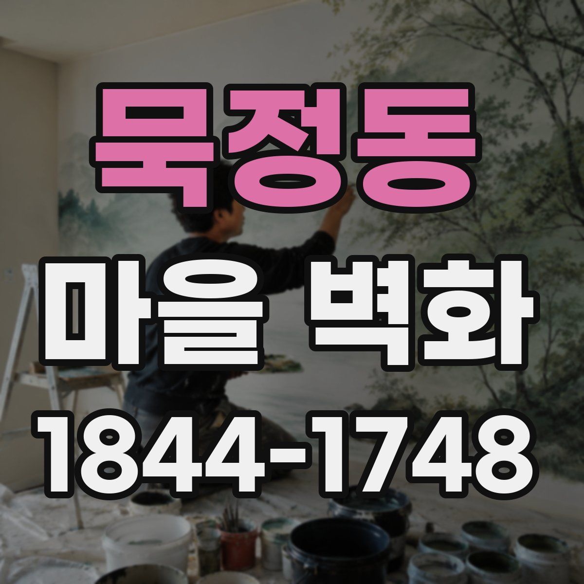 묵정동 마을 벽화
