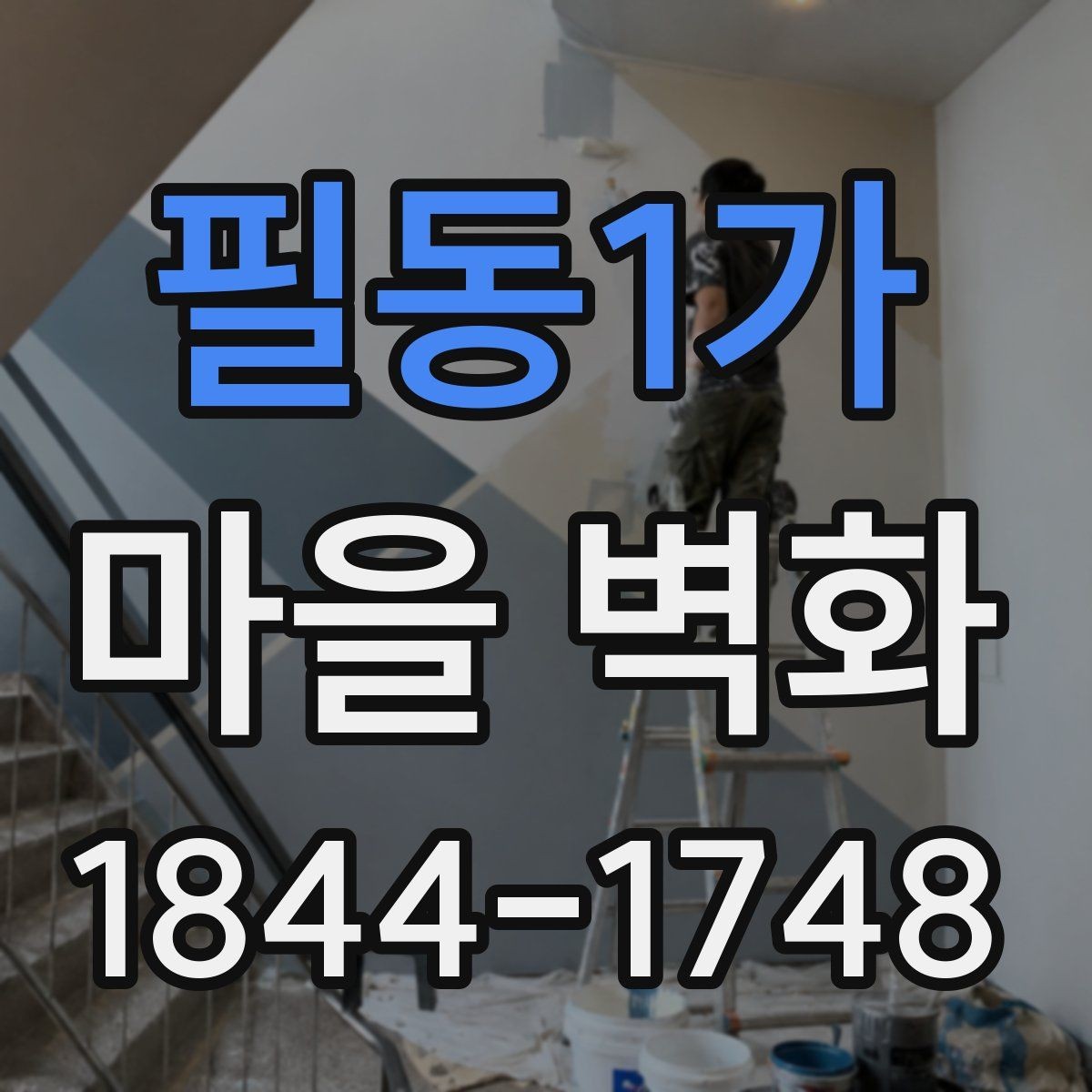 필동1가 마을 벽화 사진이 잘 나오는 구도와 촬영 팁