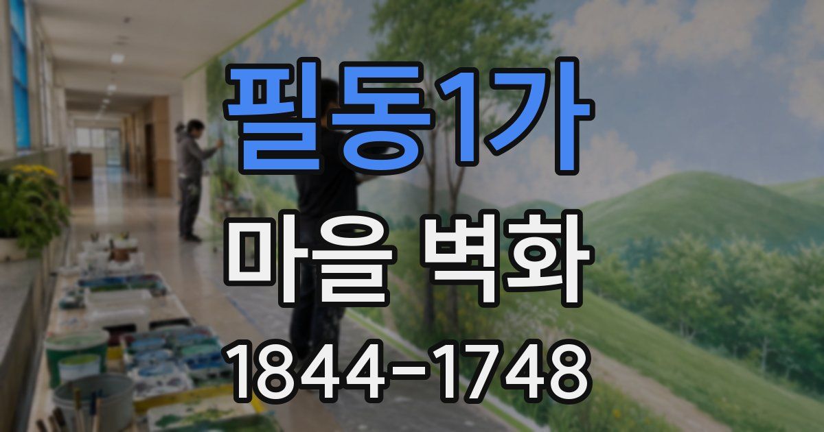 필동1가 마을 벽화