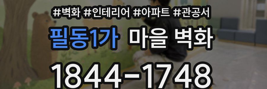 필동1가 마을 벽화