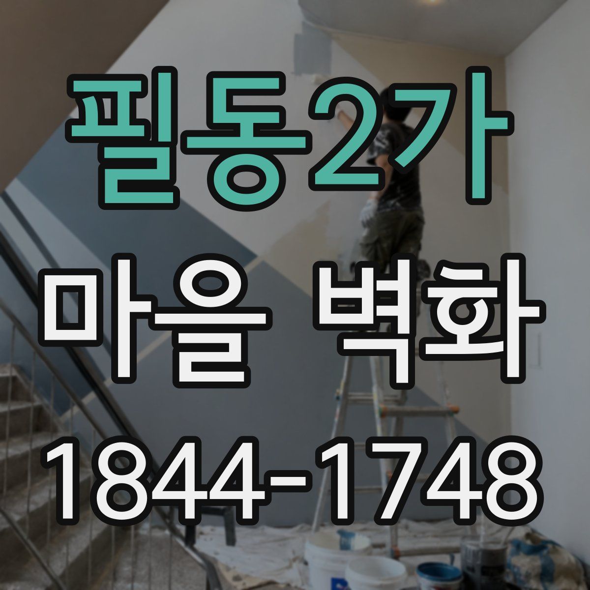 필동2가 마을 벽화