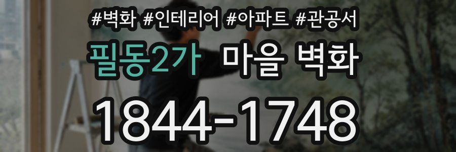 필동2가 마을 벽화