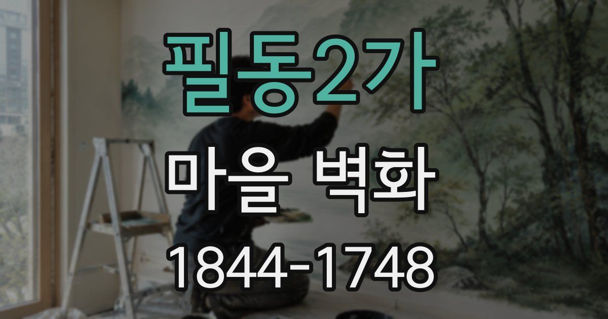 필동2가 마을 벽화