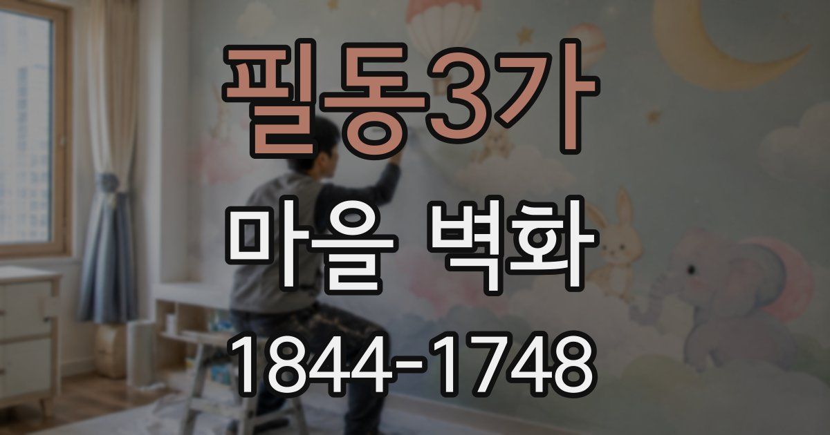 필동3가 마을 벽화