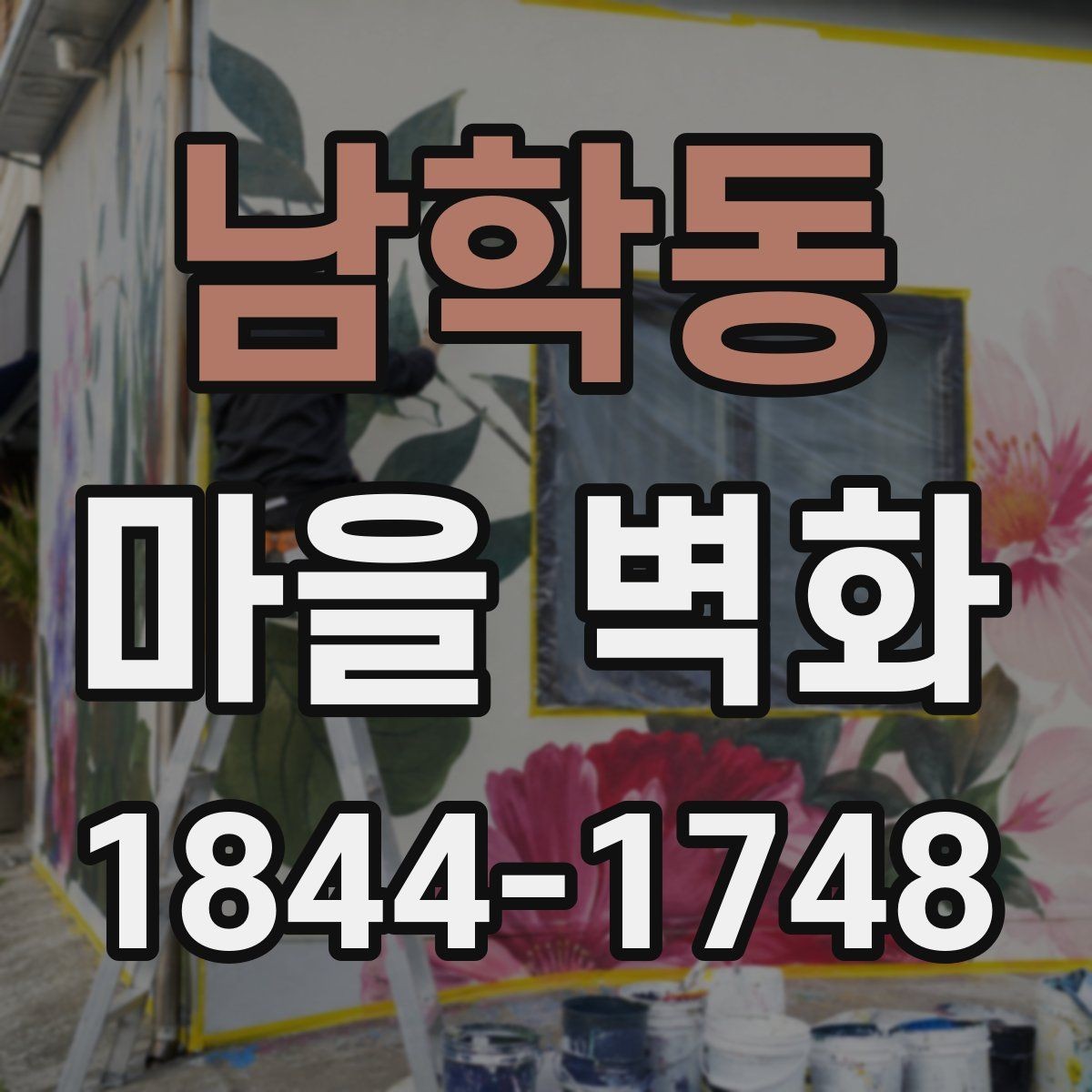 남학동 마을 벽화 계절마다 달라 보이는 색감과 분위기