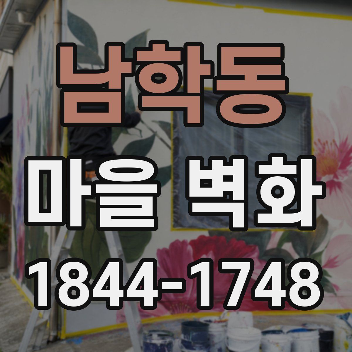 남학동 마을 벽화