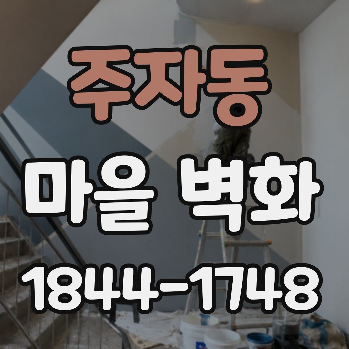 주자동 마을 벽화
