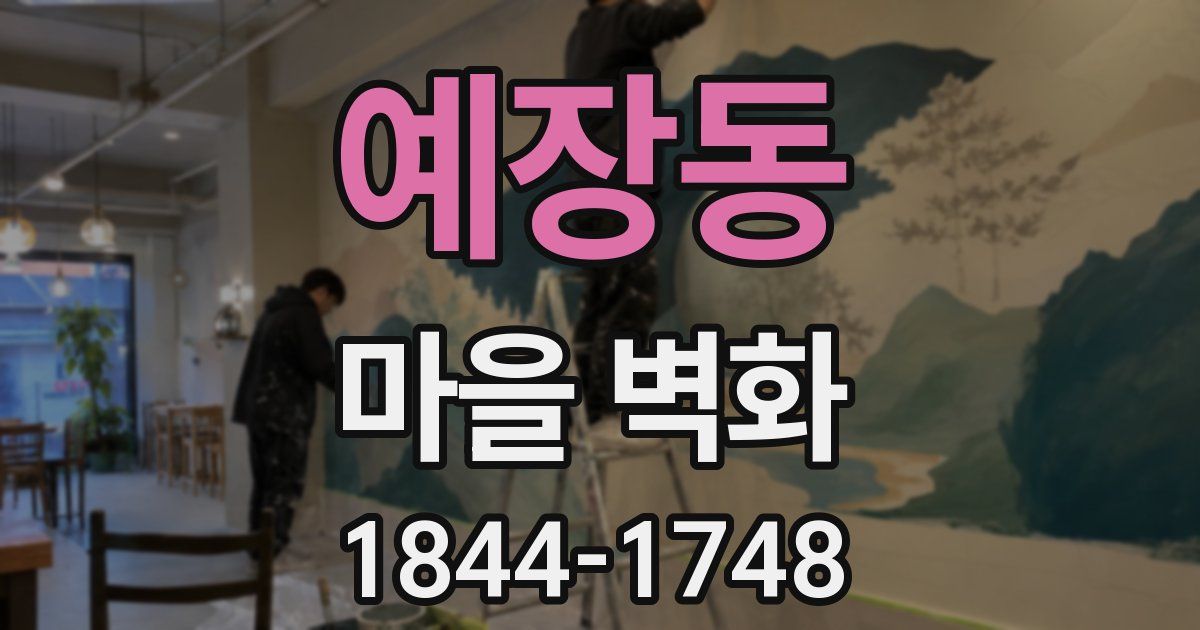예장동 마을 벽화