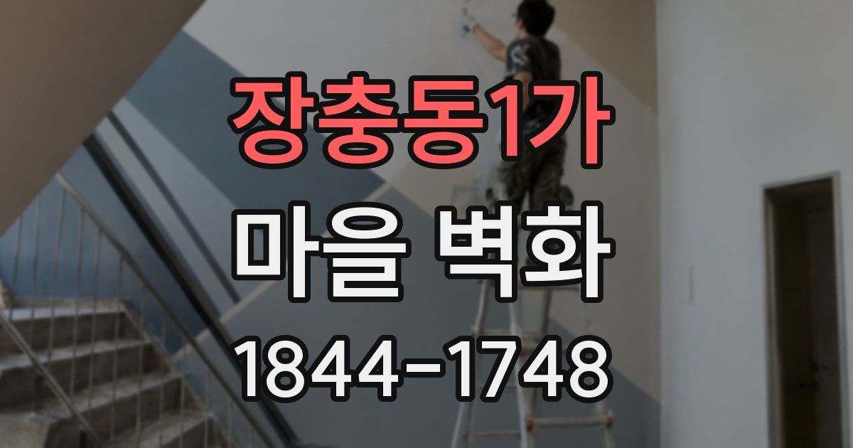 장충동1가 마을 벽화