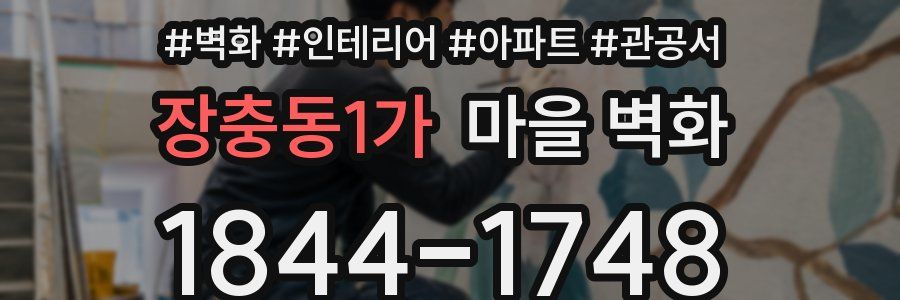 장충동1가 마을 벽화