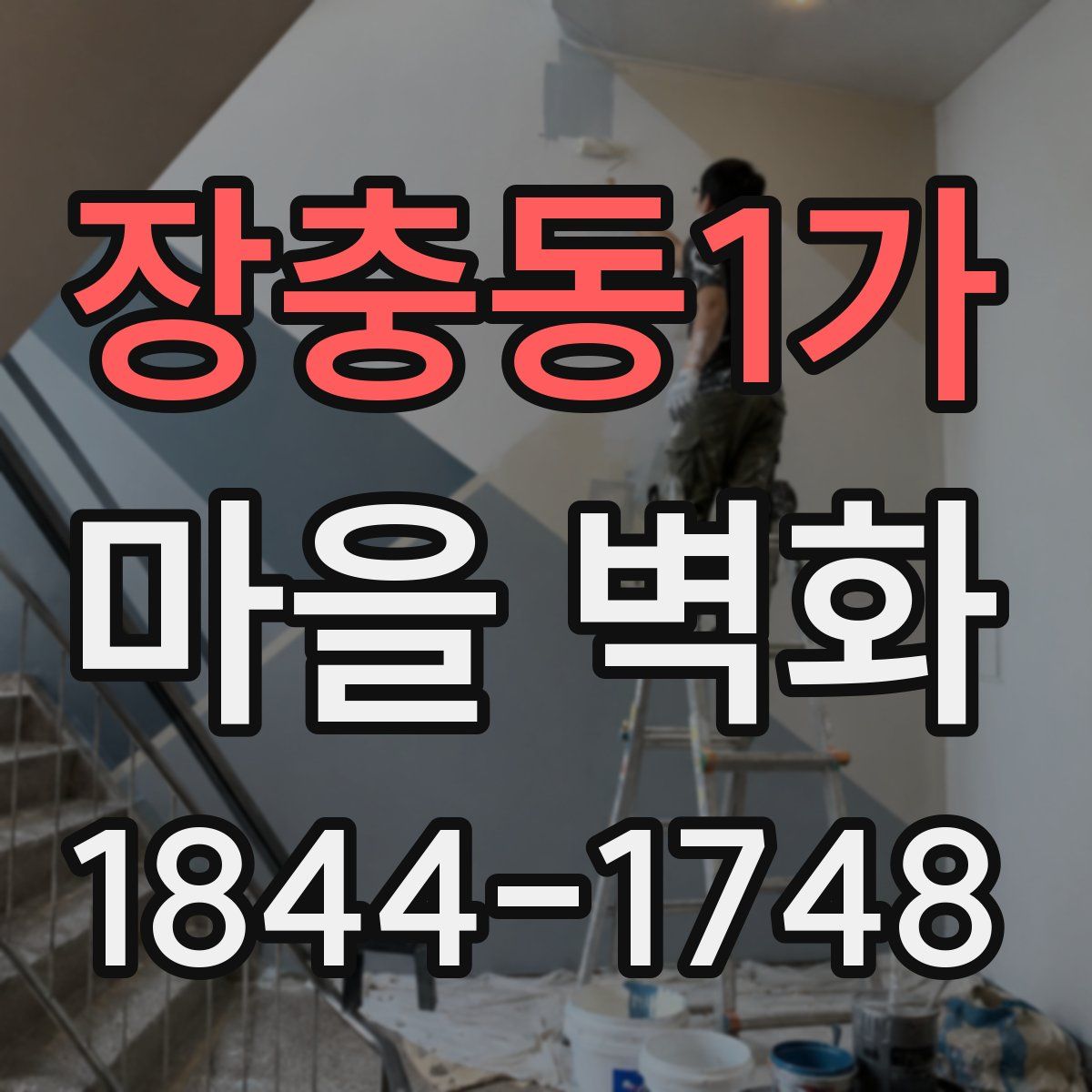 장충동1가 마을 벽화