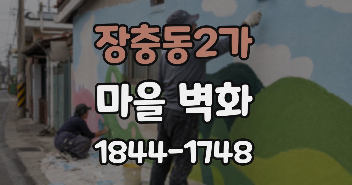 장충동2가 마을 벽화