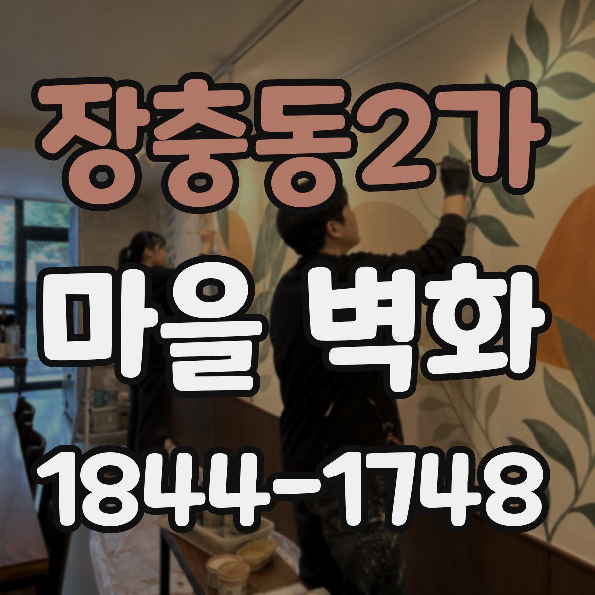 장충동2가 마을 벽화