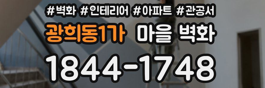 광희동1가 마을 벽화
