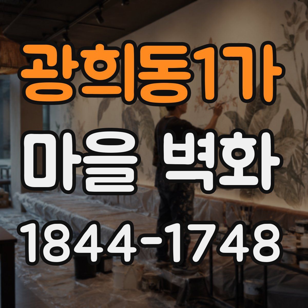 광희동1가 마을 벽화