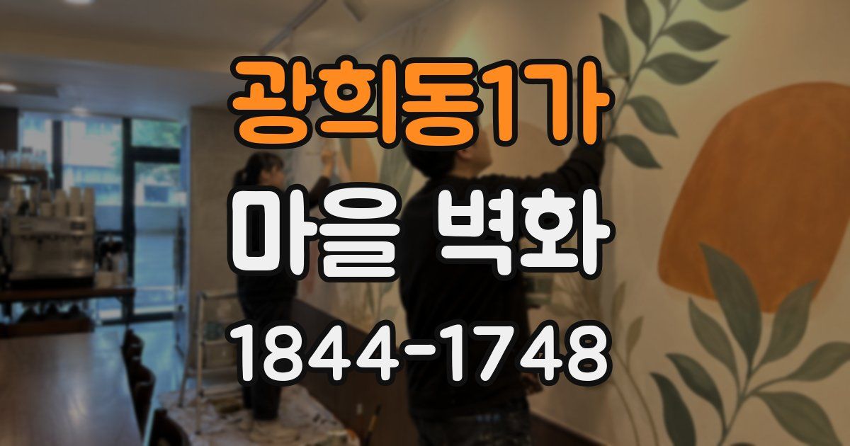 광희동1가 마을 벽화