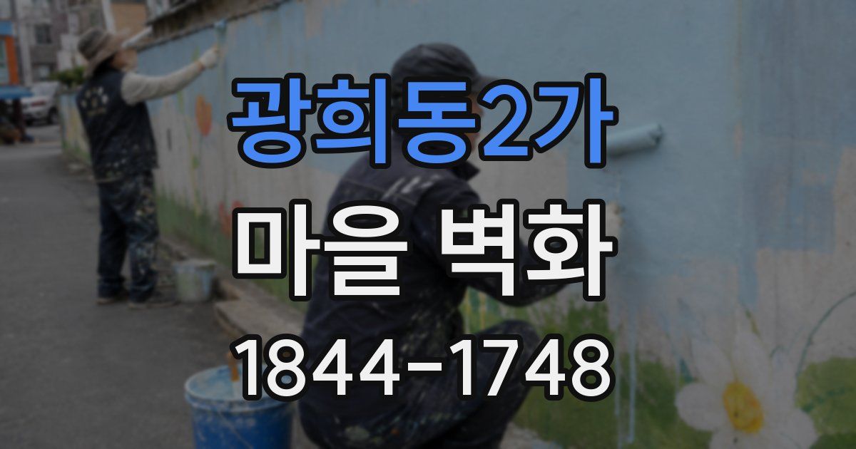 광희동2가 마을 벽화