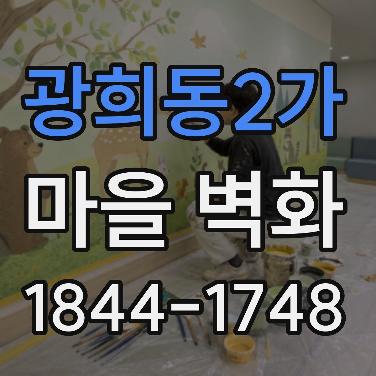 광희동2가 마을 벽화