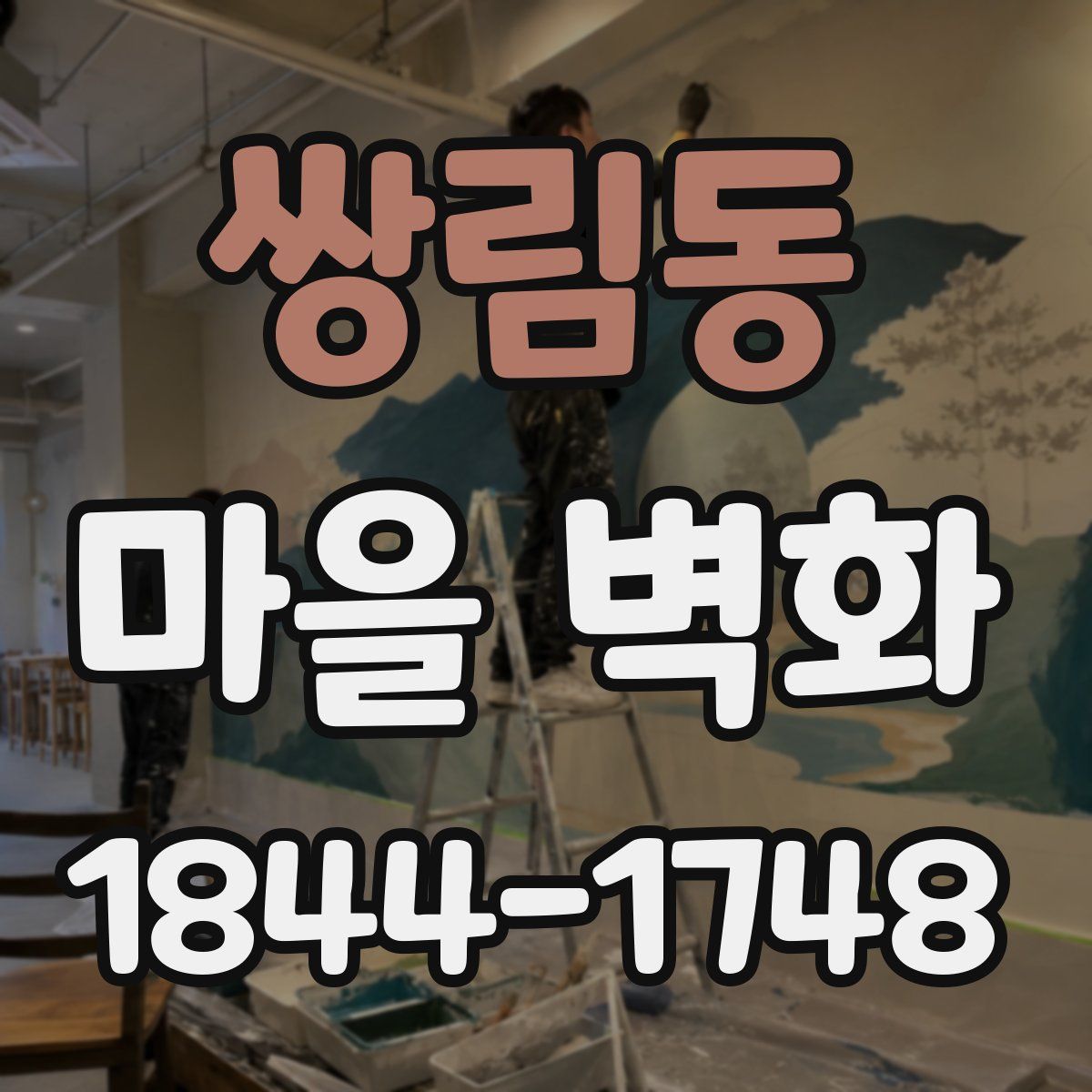 쌍림동 마을 벽화