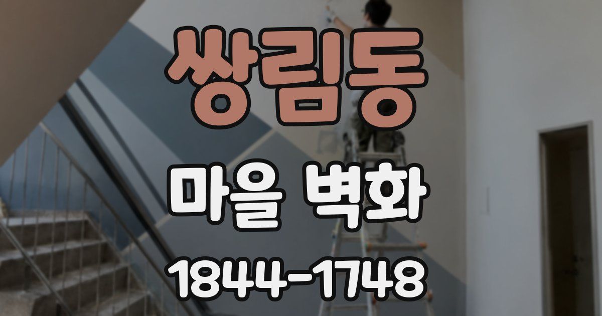 쌍림동 마을 벽화