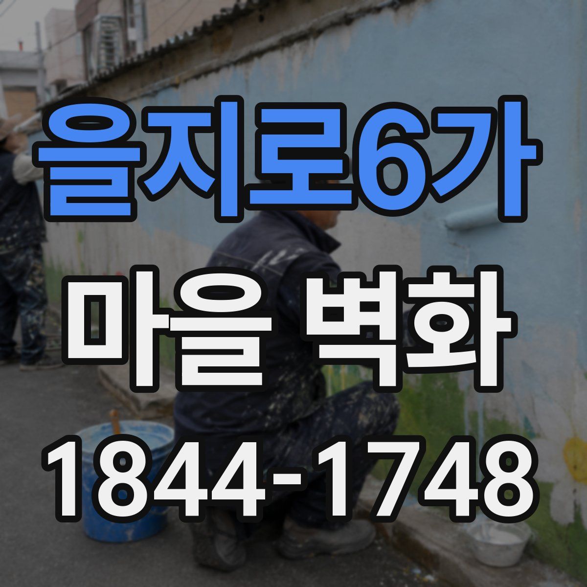 을지로6가 마을 벽화