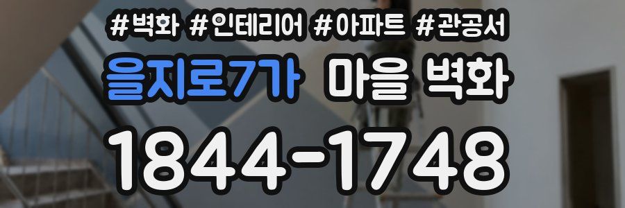 을지로7가 마을 벽화