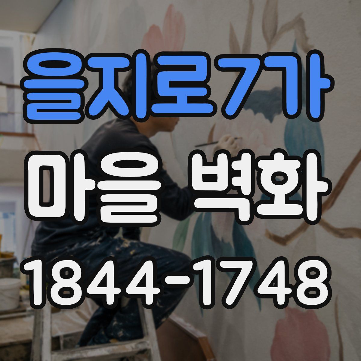 을지로7가 마을 벽화