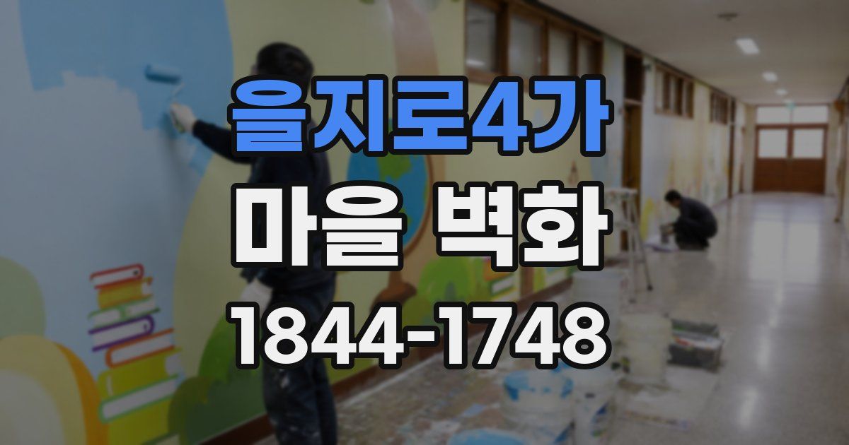 을지로4가 마을 벽화