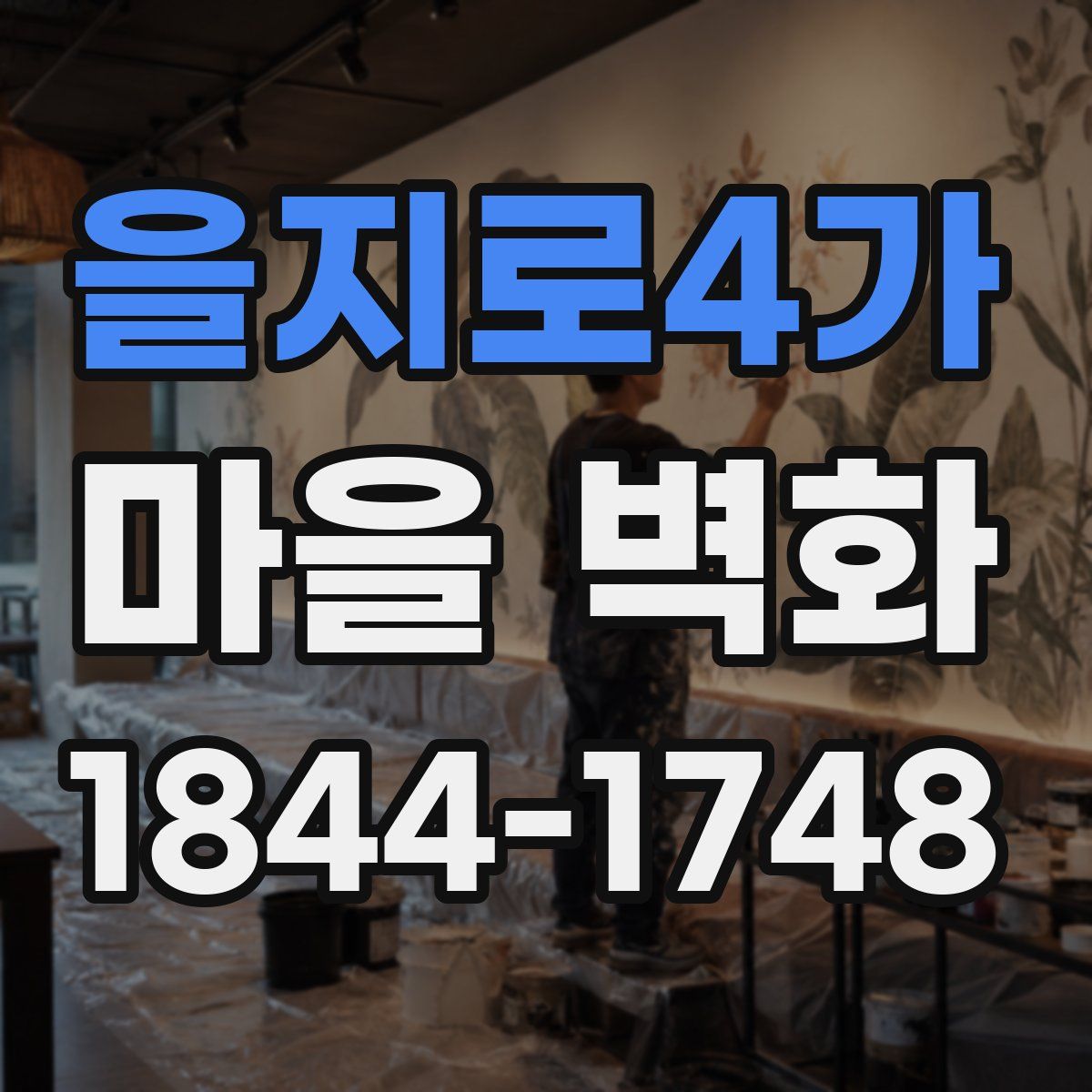 을지로4가 마을 벽화