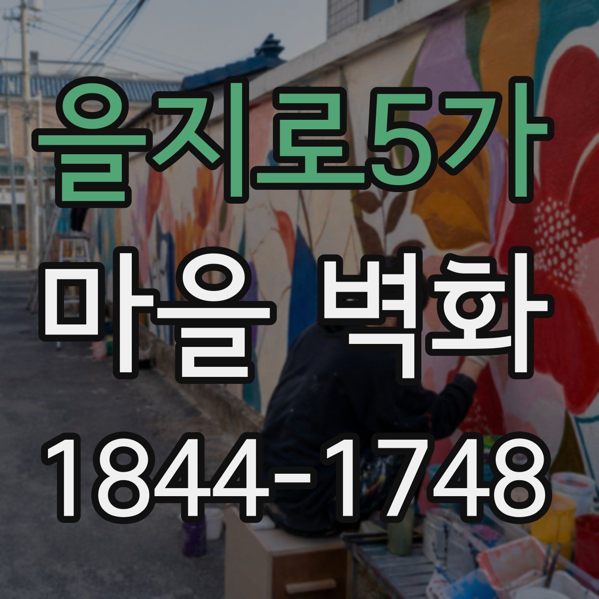 을지로5가 마을 벽화