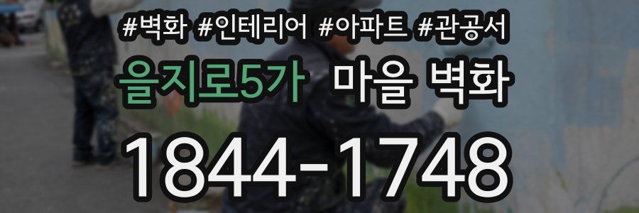 을지로5가 마을 벽화