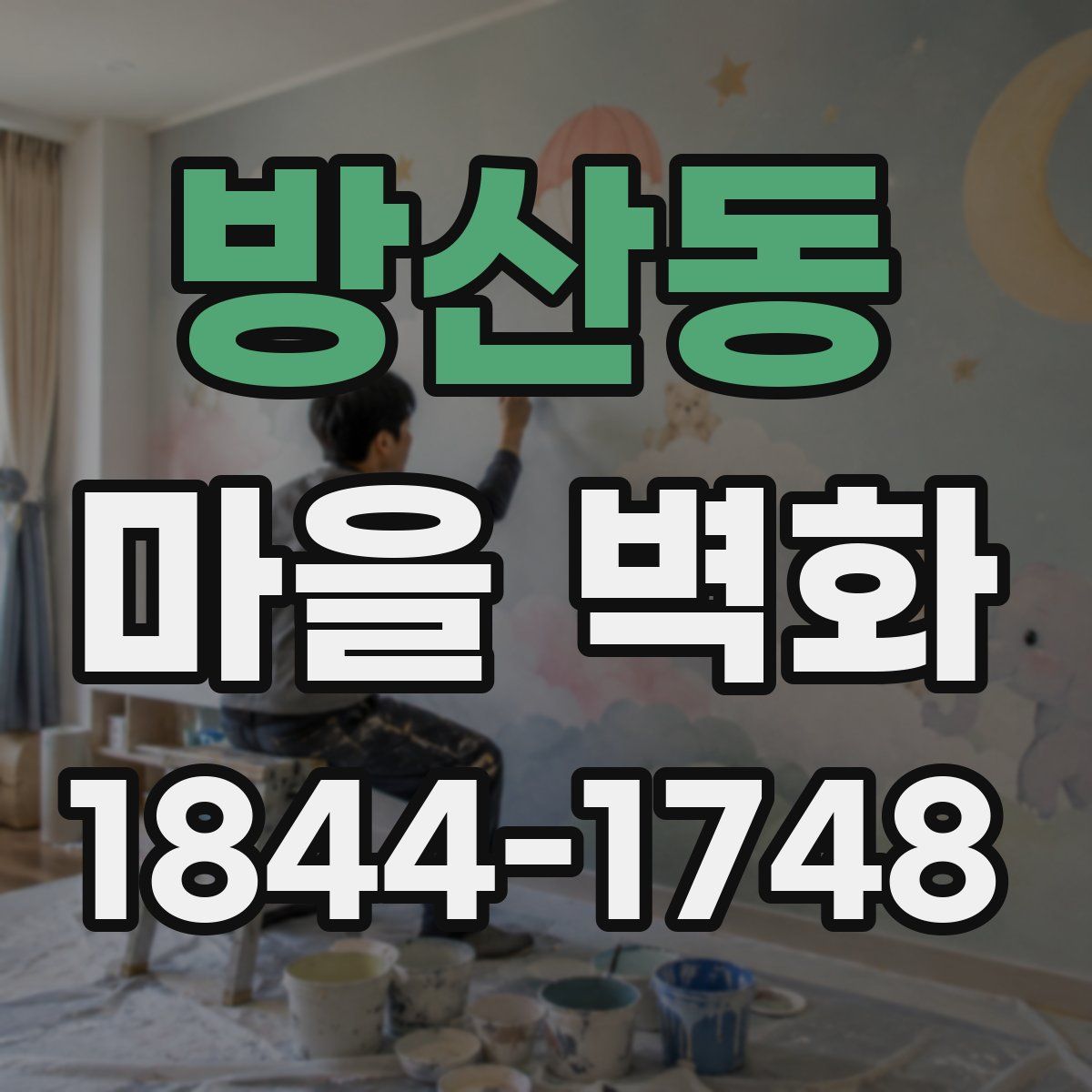 방산동 마을 벽화