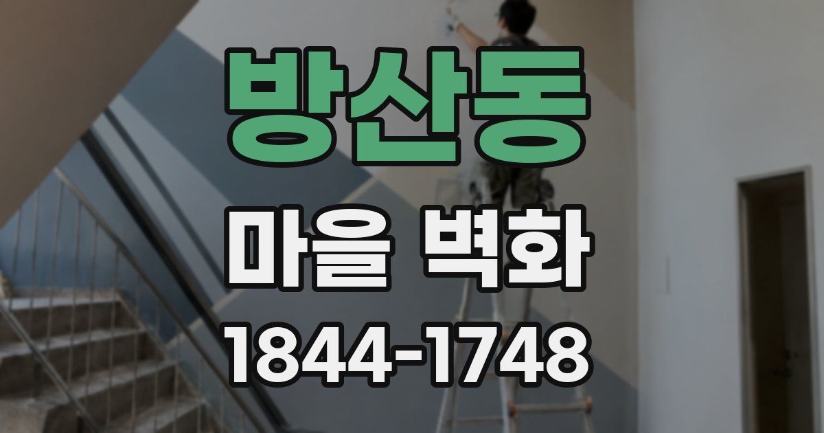 방산동 마을 벽화