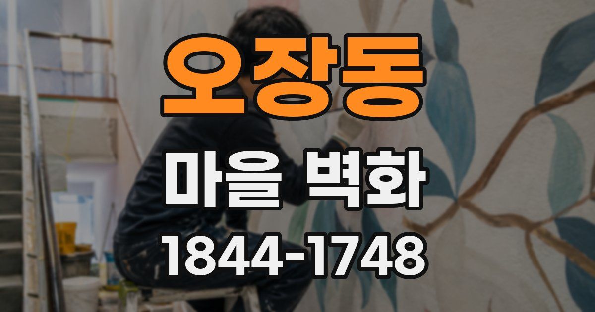 오장동 마을 벽화