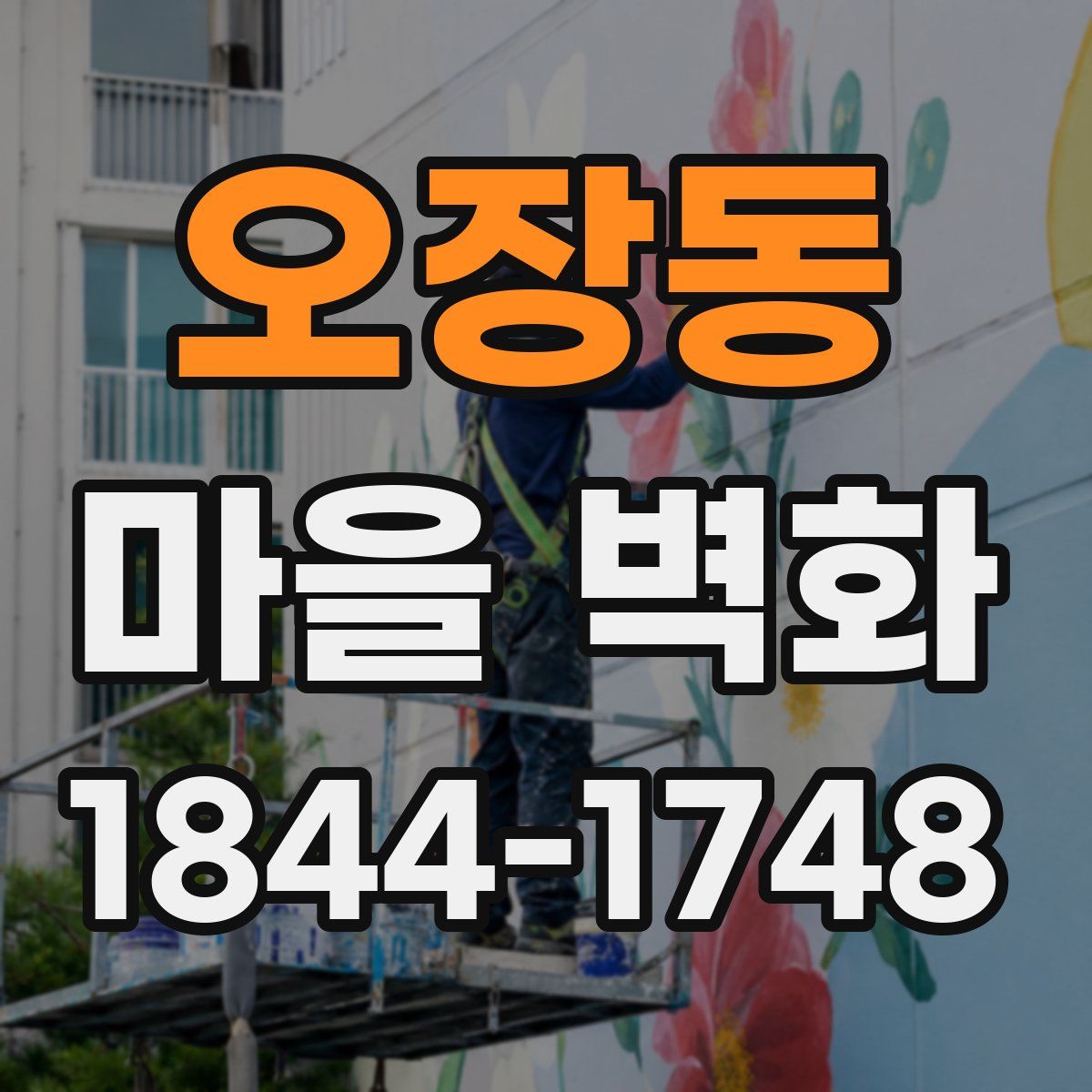 오장동 마을 벽화