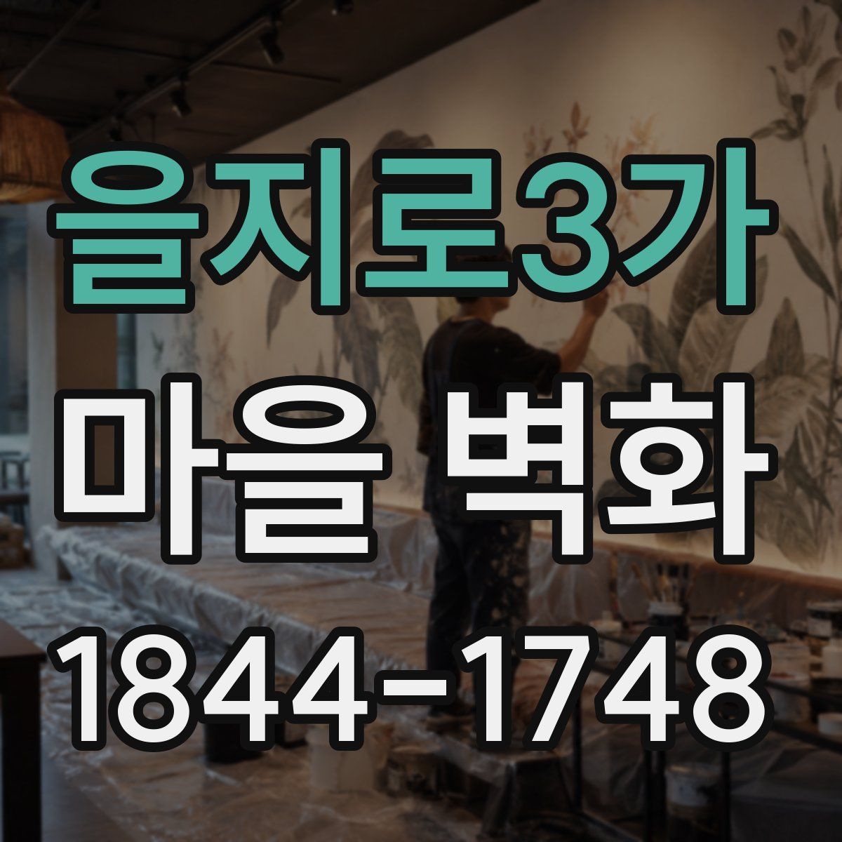 을지로3가 마을 벽화